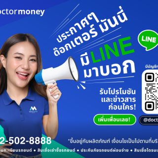 ด๊อกเตอร์ มันนี่ โปรโมชัน ประกาศๆ ด๊อกเตอร์ มันนี่ มี Line มาบอก!!