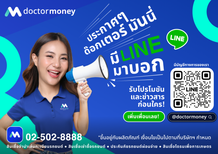 ด๊อกเตอร์ มันนี่ โปรโมชัน ประกาศๆ ด๊อกเตอร์ มันนี่ มี Line มาบอก!!