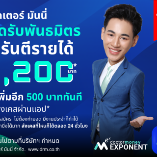 ด๊อกเตอร์ มันนี่ โปรโมชัน ด๊อกเตอร์ มันนี่ เปิดรับพันธมิตร สมัครได้แล้ววันนี้!!