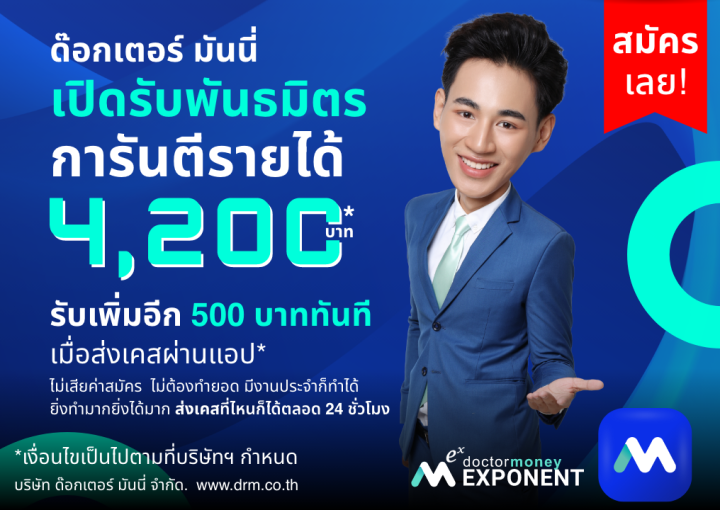 ด๊อกเตอร์ มันนี่ โปรโมชัน ด๊อกเตอร์ มันนี่ เปิดรับพันธมิตร สมัครได้แล้ววันนี้!!