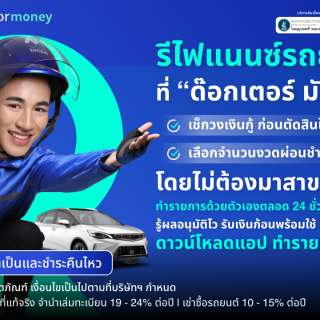 ด๊อกเตอร์ มันนี่ โปรโมชัน รีไฟแนนซ์ที่เรา เช็กวงเงินก่อนตัดสินใจได้