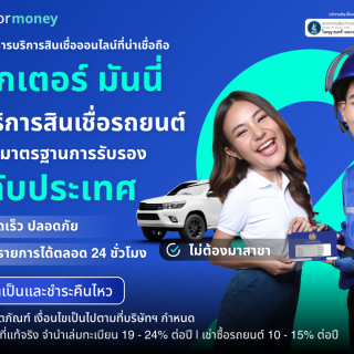 ด๊อกเตอร์ มันนี่ โปรโมชัน บริการสินเชื่อรถยนต์ ภายใต้มาตรฐานระดับประเทศ
