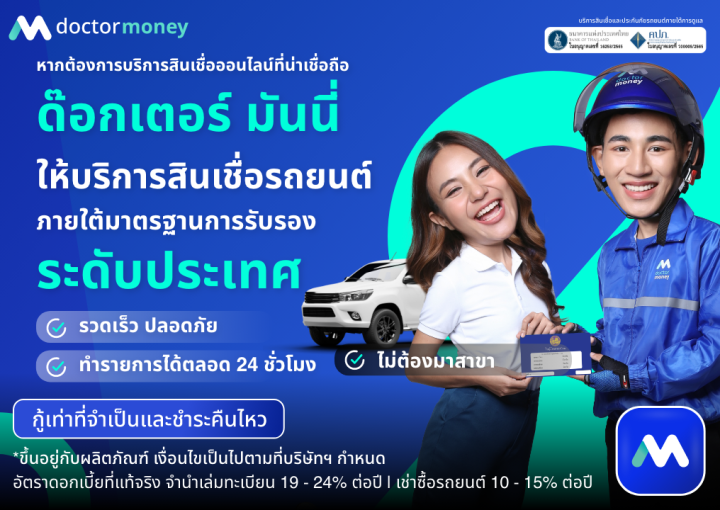 ด๊อกเตอร์ มันนี่ โปรโมชัน บริการสินเชื่อรถยนต์ ภายใต้มาตรฐานระดับประเทศ