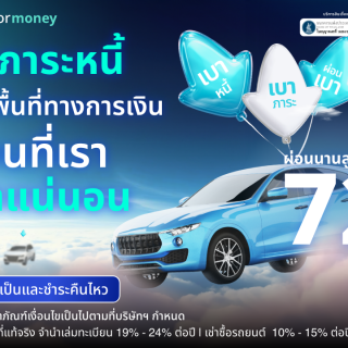 ด๊อกเตอร์ มันนี่ โปรโมชัน ลดภาระหนี้ เพิ่มพื้นที่ทางการเงิน
