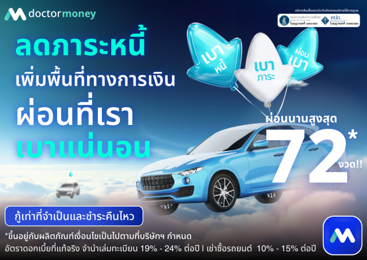 ด๊อกเตอร์ มันนี่ โปรโมชัน ลดภาระหนี้ เพิ่มพื้นที่ทางการเงิน