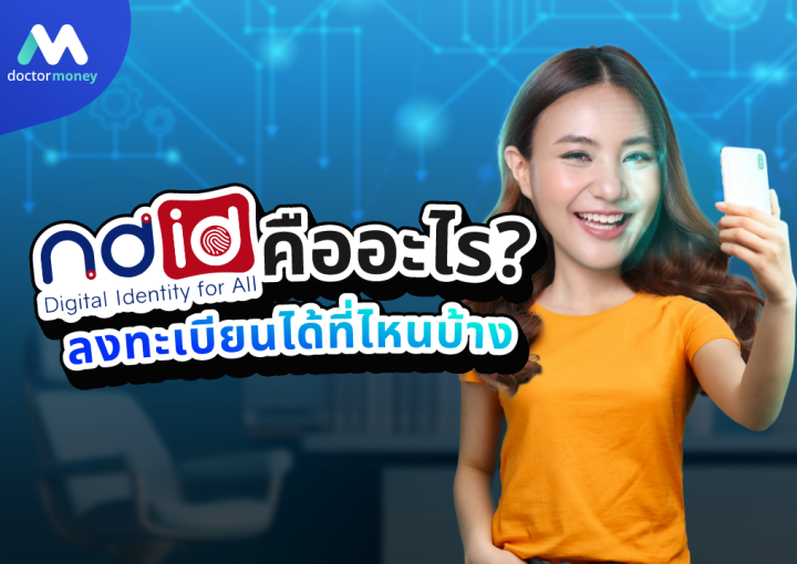 ด๊อกเตอร์ มันนี่ บทความ NDID คืออะไร และลงทะเบียนที่ไหนได้บ้าง?