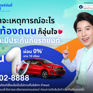 ด๊อกเตอร์ มันนี่ โปรโมชัน ไม่ว่าจะเหตุการณ์อะไร ก็อุ่นใจเพราะทำประกันภัย