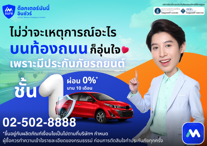 ด๊อกเตอร์ มันนี่ โปรโมชัน ไม่ว่าจะเหตุการณ์อะไร ก็อุ่นใจเพราะทำประกันภัย