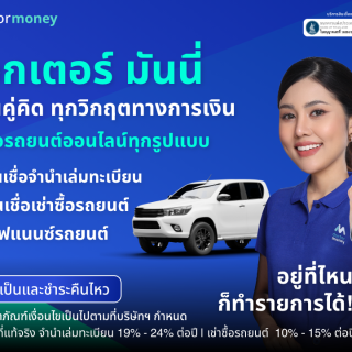 ด๊อกเตอร์ มันนี่ โปรโมชัน เพื่อนคู่คิด ทุกวิกฤตทางการเงิน