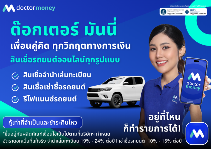 ด๊อกเตอร์ มันนี่ โปรโมชัน เพื่อนคู่คิด ทุกวิกฤตทางการเงิน