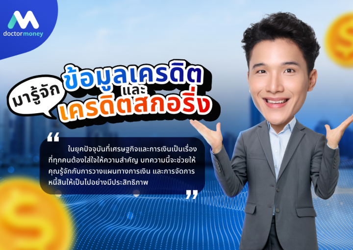 ด๊อกเตอร์ มันนี่ บทความ มารู้จัก "ข้อมูลเครดิต" และ "เครดิตสกอริ่ง" กันเถอะ!