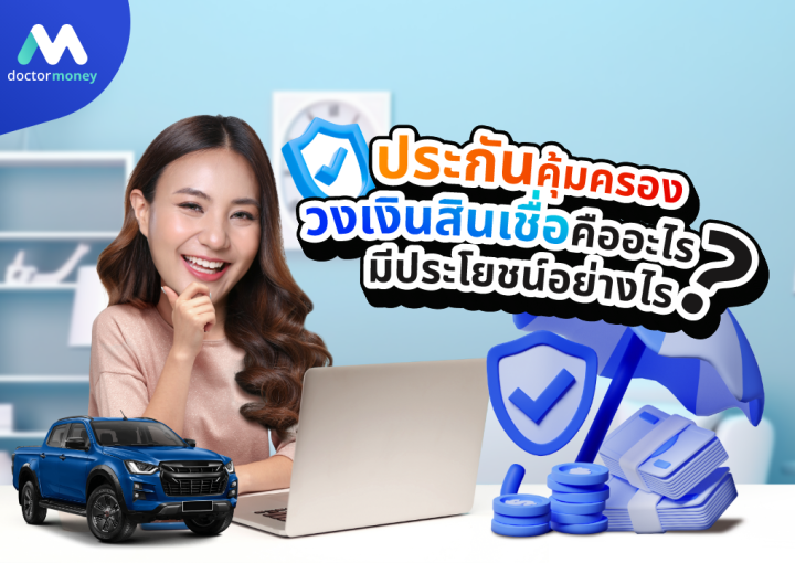 ด๊อกเตอร์ มันนี่ บทความ 'ประกันคุ้มครองวงเงินสินเชื่อ' คืออะไร และมีประโยชน์อย่างไร?