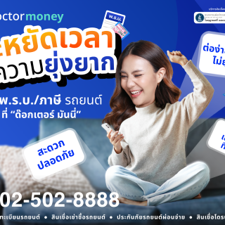 ต่อ พ.ร.บ./ภาษีรถยนต์ รอรับเอกสารที่บ้านได้เลย!