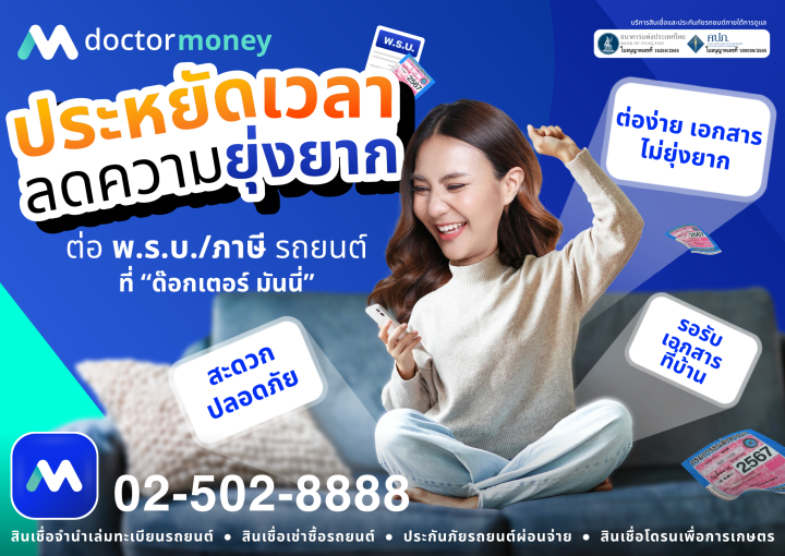 ต่อ พ.ร.บ./ภาษีรถยนต์ รอรับเอกสารที่บ้านได้เลย!