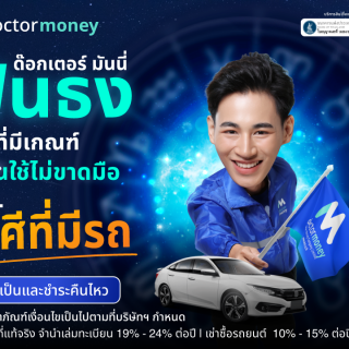 ด๊อกเตอร์ มันนี่ สินเชื่อรถยนต์ ด๊อกเตอร์ มันนี่ ฟันธง!!! ราศีจะมีเงินใช้ไม่ขาดมือ