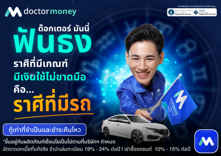 ด๊อกเตอร์ มันนี่ สินเชื่อรถยนต์ ด๊อกเตอร์ มันนี่ ฟันธง!!! ราศีจะมีเงินใช้ไม่ขาดมือ