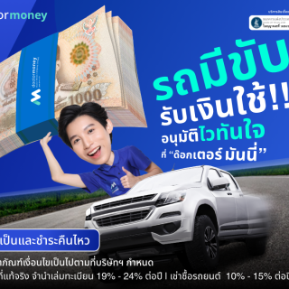 ด๊อกเตอร์ มันนี่ โปรโมชัน รถมีขับรับเงินใช้ อนุมัติไวทันใจ!!