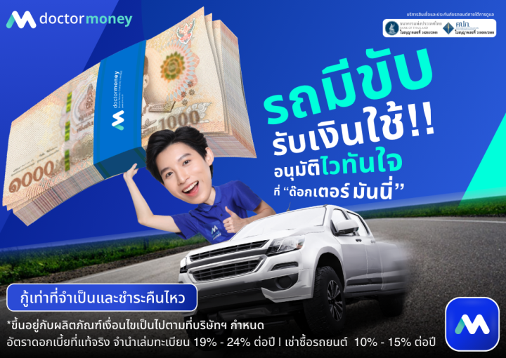 ด๊อกเตอร์ มันนี่ โปรโมชัน รถมีขับรับเงินใช้ อนุมัติไวทันใจ!!