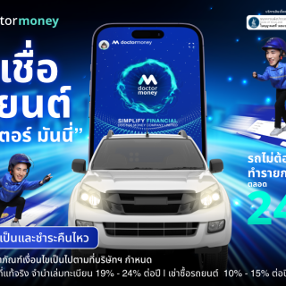 ด๊อกเตอร์ มันนี่ โปรโมชันสินเชื่อรถยนต์ รถไม่ต้องจอด ทำรายการได้ตลอด 24 ชั่วโมง