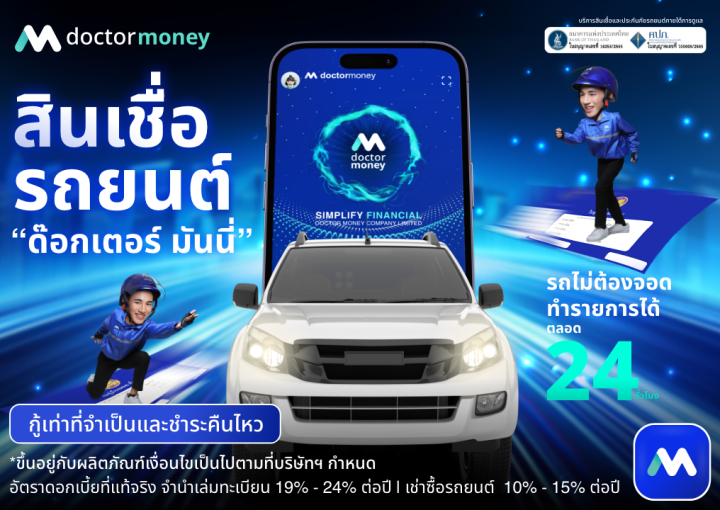 ด๊อกเตอร์ มันนี่ โปรโมชันสินเชื่อรถยนต์ รถไม่ต้องจอด ทำรายการได้ตลอด 24 ชั่วโมง