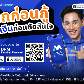 ด๊อกเตอร์ มันนี่ โปรโมชั่น เช็กก่อนกู้ รู้วงเงินก่อนตัดสินใจ!!