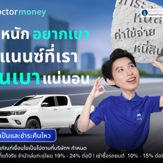 ด๊อกเตอร์ มันนี่ โปรโมชันสินเชื่อรถยนต์ รีไฟแนนซ์ที่เรา ผ่อนเบาแน่นอน