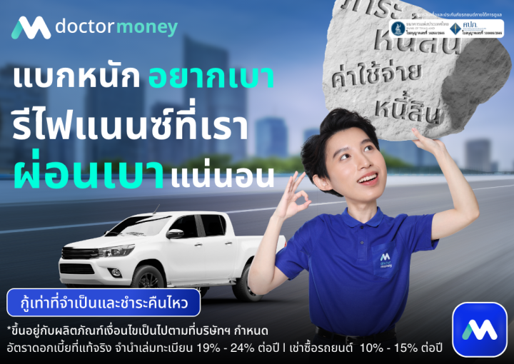 ด๊อกเตอร์ มันนี่ โปรโมชันสินเชื่อรถยนต์ รีไฟแนนซ์ที่เรา ผ่อนเบาแน่นอน