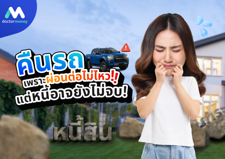 ด๊อกเตอร์ มันนี่ บทความ ผ่อนต่อไม่ไหว คืนรถเพื่อปลดภาระ แต่หนี้อาจยังไม่จบ!