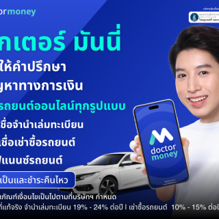 ด๊อกเตอร์ มันนี่ โปรโมชัน พร้อมให้คำปรึกษาทุกปัญหาทางการเงิน
