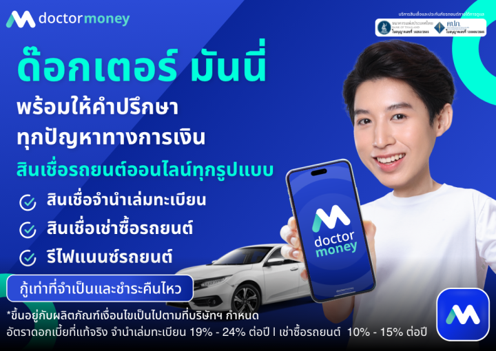 ด๊อกเตอร์ มันนี่ โปรโมชัน พร้อมให้คำปรึกษาทุกปัญหาทางการเงิน