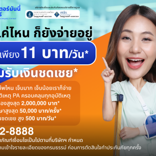 ด๊อกเตอร์ มันนี่ โปรโมชัน ประกันภัยอุบัติเหตุ เจ็บแค่ไหน ก็ยังจ่ายอยู่