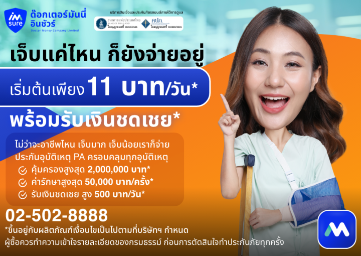 ด๊อกเตอร์ มันนี่ โปรโมชัน ประกันภัยอุบัติเหตุ เจ็บแค่ไหน ก็ยังจ่ายอยู่