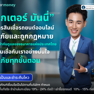 ด๊อกเตอร์ มันนี่ โปรโมชัน สินเชื่อรถยนต์ ทำรายการออนไลน์ ปลอดภัยและถูกกฎหมาย