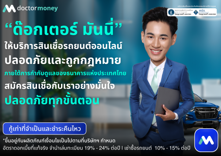 ด๊อกเตอร์ มันนี่ โปรโมชัน สินเชื่อรถยนต์ ทำรายการออนไลน์ ปลอดภัยและถูกกฎหมาย