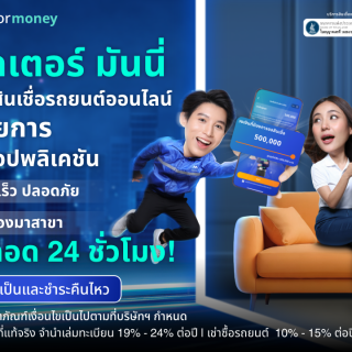 ด๊อกเตอร์ มันนี่ โปรโมชัน บริการ 'สินเชื่อรถยนต์' ทำรายการผ่านแอปพลิเคชัน!