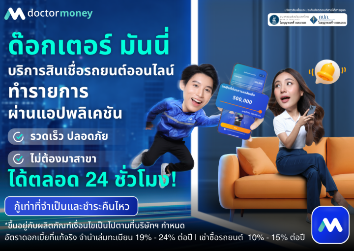 ด๊อกเตอร์ มันนี่ โปรโมชัน บริการ 'สินเชื่อรถยนต์' ทำรายการผ่านแอปพลิเคชัน!