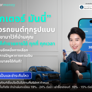 ด๊อกเตอร์ มันนี่ โปรโมชัน บริการ 'สินเชื่อรถยนต์' ที่ยกสาขามาไว้ที่บ้านคุณ