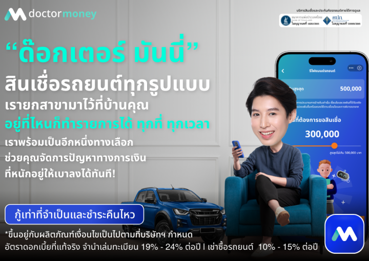 ด๊อกเตอร์ มันนี่ โปรโมชัน บริการ 'สินเชื่อรถยนต์' ที่ยกสาขามาไว้ที่บ้านคุณ