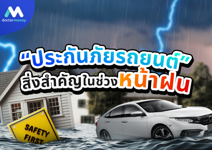 ด๊อกเตอร์ มันนี่ บทความ ทำไม 'ประกันภัยรถยนต์' ถึงเป็นสิ่งสำคัญในช่วงหน้าฝนนี้