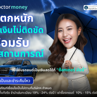 ด๊อกเตอร์ มันนี่ โปรโมชัน ฝนตกหนักการเงินไม่ติดขัด พร้อมรับทุกสถานการณ์ด้วย "สินเชื่อรถยนต์"