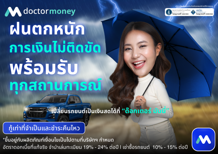 ด๊อกเตอร์ มันนี่ โปรโมชัน ฝนตกหนักการเงินไม่ติดขัด พร้อมรับทุกสถานการณ์ด้วย "สินเชื่อรถยนต์"