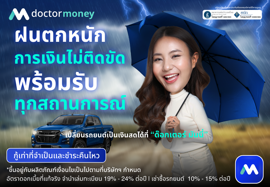 ด๊อกเตอร์ มันนี่ โปรโมชัน ฝนตกหนักการเงินไม่ติดขัด พร้อมรับทุกสถานการณ์ด้วย "สินเชื่อรถยนต์"