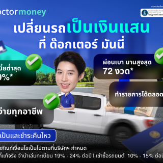 ด๊อกเตอร์ มันนี่ โปรโมชัน สินเชื่อรถยนต์ ที่ "ด๊อกเตอร์ มันนี่" เปลี่ยนรถเป็นเงินแสนได้ทันที