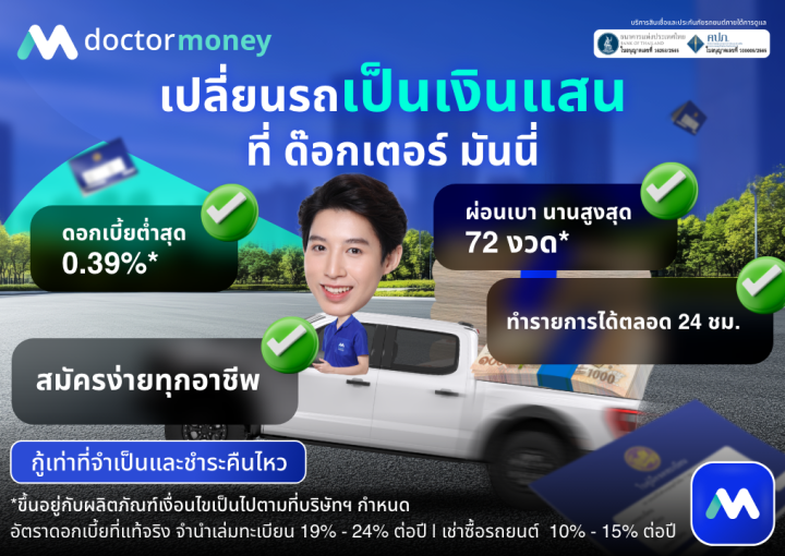 ด๊อกเตอร์ มันนี่ โปรโมชัน สินเชื่อรถยนต์ ที่ "ด๊อกเตอร์ มันนี่" เปลี่ยนรถเป็นเงินแสนได้ทันที