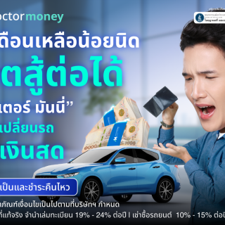 ด๊อกเตอร์ มันนี่ โปรโมชัน เงินเดือนเหลือน้อยนิด ชีวิตสู้ต่อได้ ด้วย 'สินเชื่อรถยนต์'