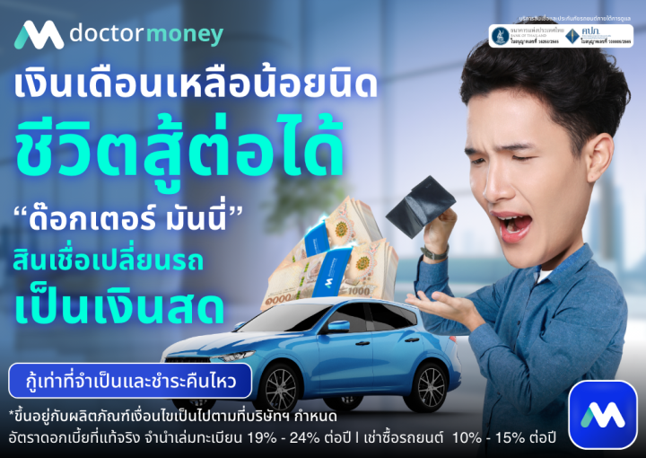 ด๊อกเตอร์ มันนี่ โปรโมชัน เงินเดือนเหลือน้อยนิด ชีวิตสู้ต่อได้ ด้วย 'สินเชื่อรถยนต์'