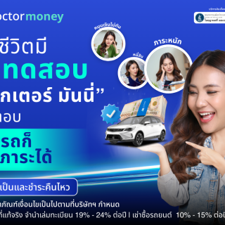 ด๊อกเตอร์ มันนี่ โปรโมชัน ชีวิตมีบททดสอบ เรามีคำตอบให้คุณ! บริการ 'สินเชื่อรถยนต์'
