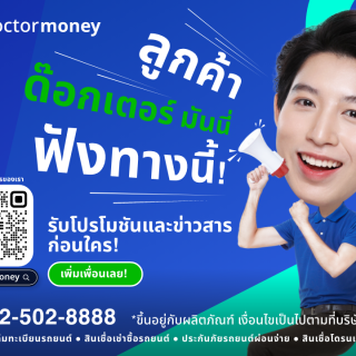 ด๊อกเตอร์ มันนี่ โปรโมชัน ไม่อยากพลาดรับข่าวสาร และโปรโมชันดีๆ แอด LINE เลย!