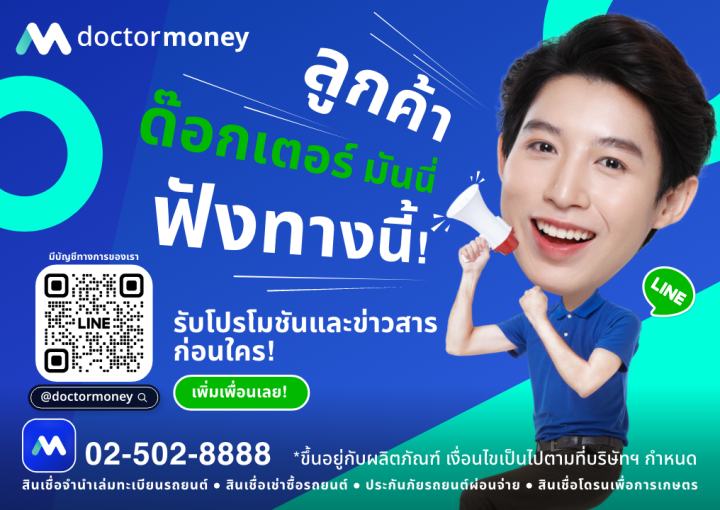 ด๊อกเตอร์ มันนี่ โปรโมชัน ไม่อยากพลาดรับข่าวสาร และโปรโมชันดีๆ แอด LINE เลย!