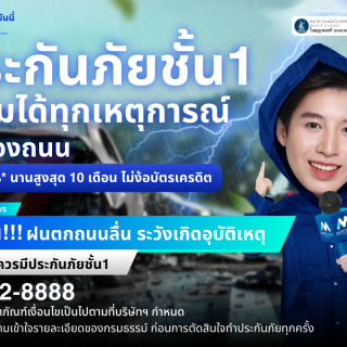 ด๊อกเตอร์ มันนี่ โปรโมชัน เตือน!! ฝนตกถนนลื่นระวังเกิดอุบัติเหตุ "ประกันภัยรถยนต์" สำคัญมาก